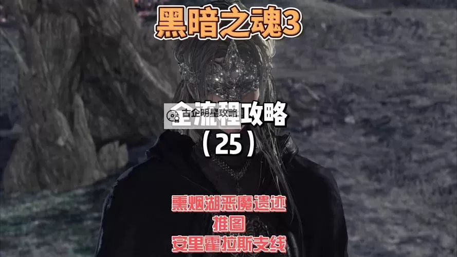 《黑暗之魂3》白金图文攻略 全收集图文流程攻略图1