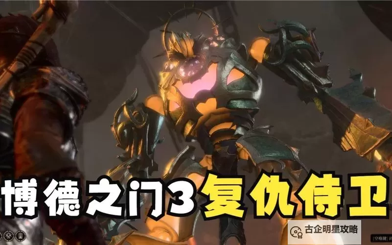 《博德之门3》难度等级讲解 硬核难度难吗图1