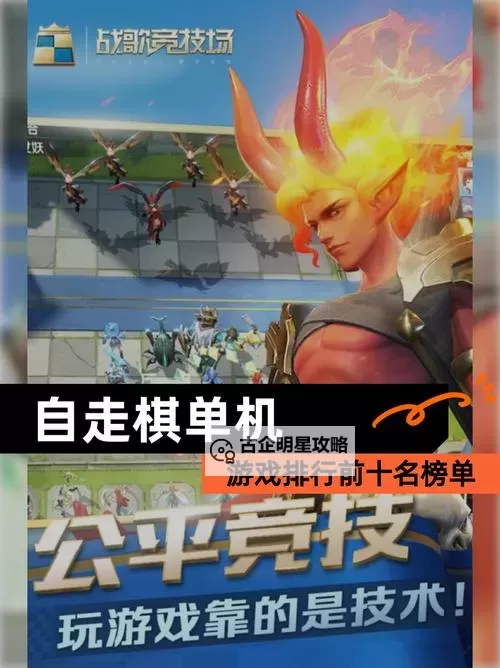 roguelike自走棋排行 好玩的自走棋游戏有哪些图1