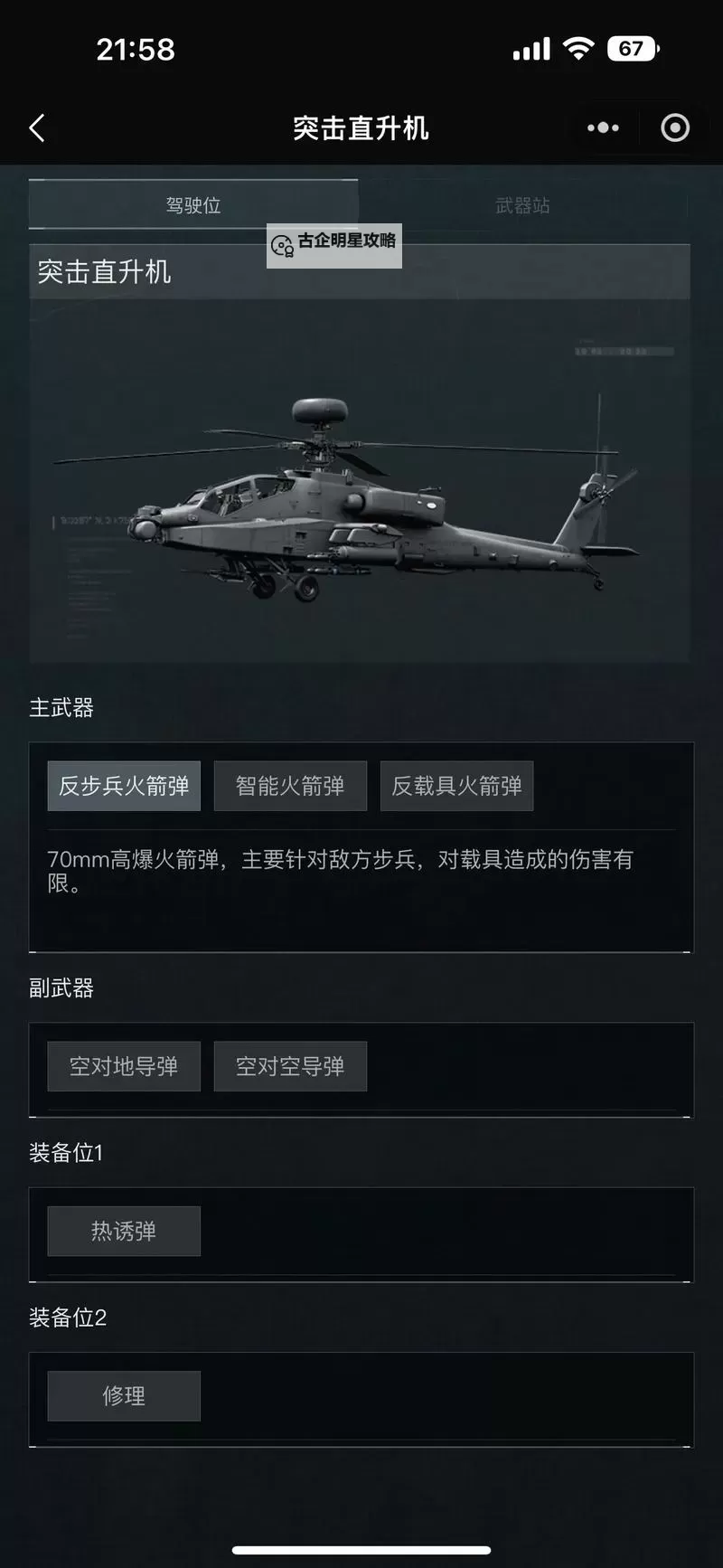 《三角洲行动》武装直升机驾驶技巧图1