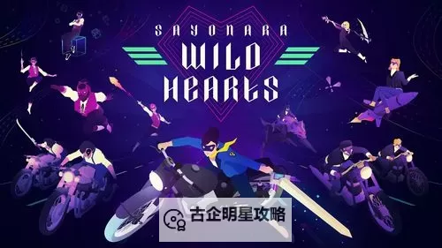 《狂野之心》实用小Tips分享图1