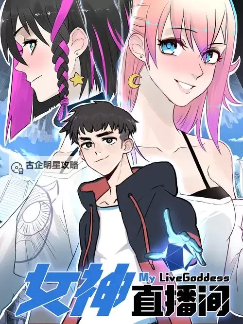 成人漫画直播：探索无限精彩的虚拟世界图1