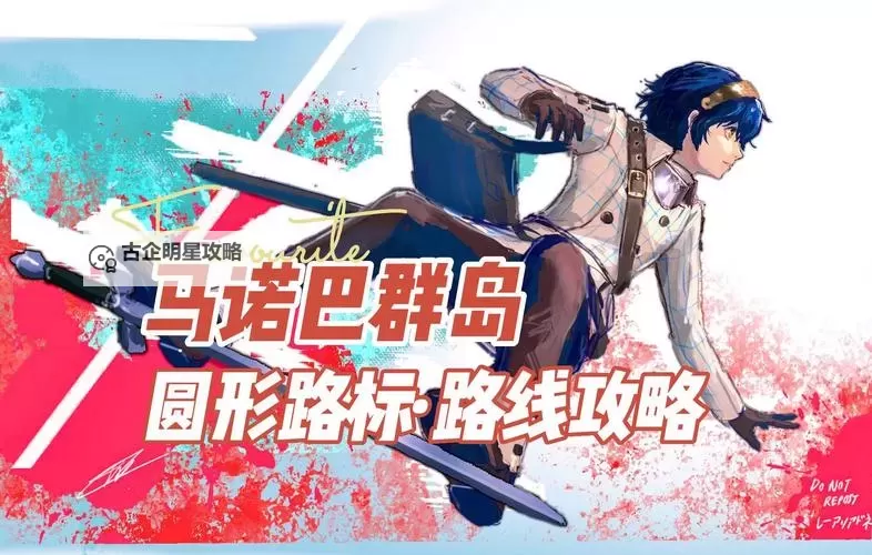 《暗喻幻想》圆环路标敌人弱点及掉落物一览 圆环路标敌人弱点是什么图1