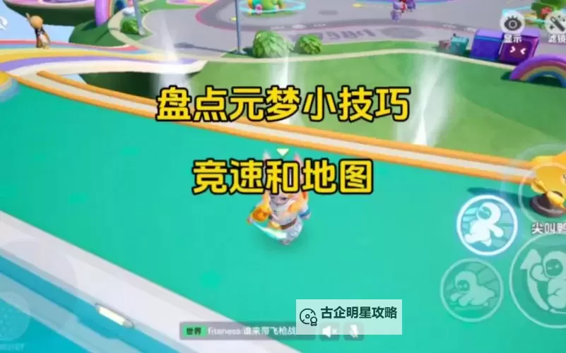 《元梦之星》竞速模式常用道具使用方法分享图1