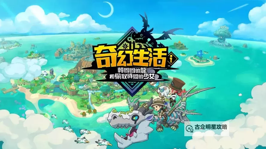 《幻想生活i转圈圈的龙和偷取时间的少女》速刷传奇巴哈角方法分享 传说角怎么速刷图1