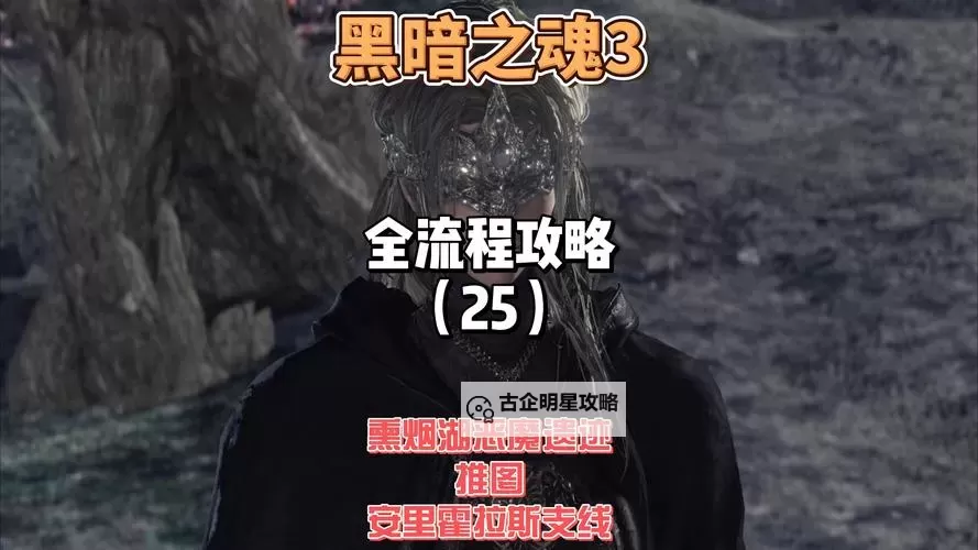 《黑暗之魂3》天使信仰与双王子诅咒剧情解析图1