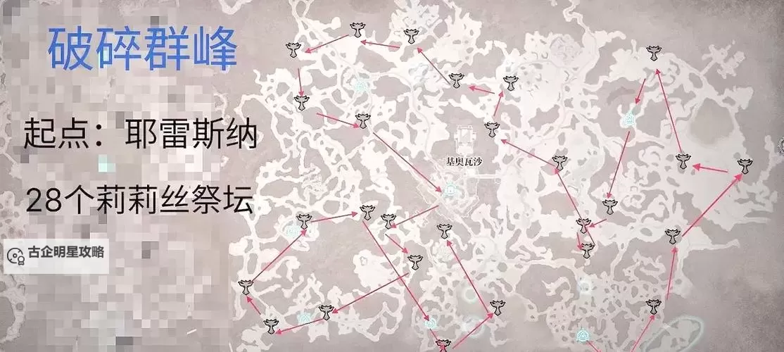 《暗黑破坏神4》破碎山峰莉莉丝祭坛全收集图1