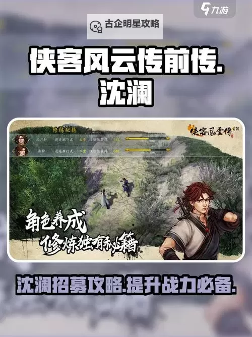 《侠客风云传》攻略沈澜与天王线、辟邪剑等冲突说明图1