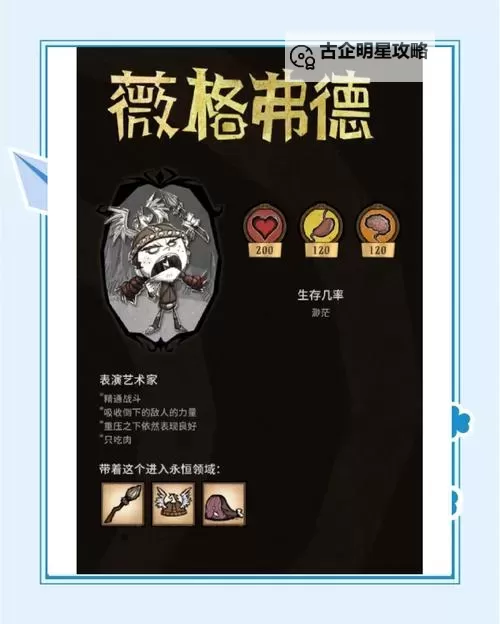 《饥荒》全人物属性特点介绍与推荐 饥荒用什么人物好图1