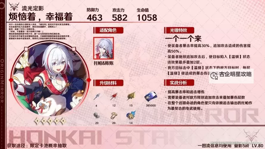 《崩坏星穹铁道》托帕机制介绍与出装推荐图1