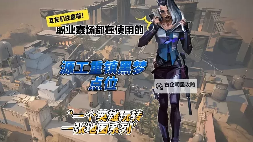 《无畏契约》黑梦源工重镇全点位介绍 黑梦源工重镇打法教学图1