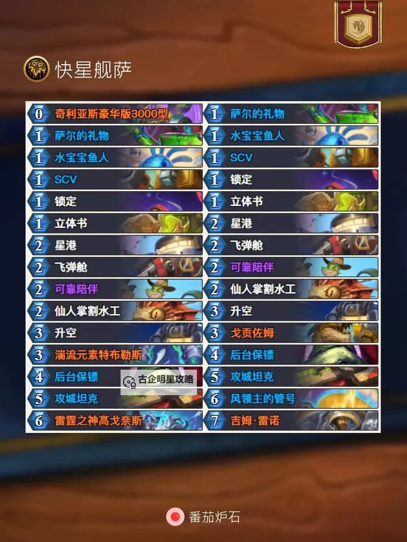 《炉石传说》星舰萨上分卡组推荐图1