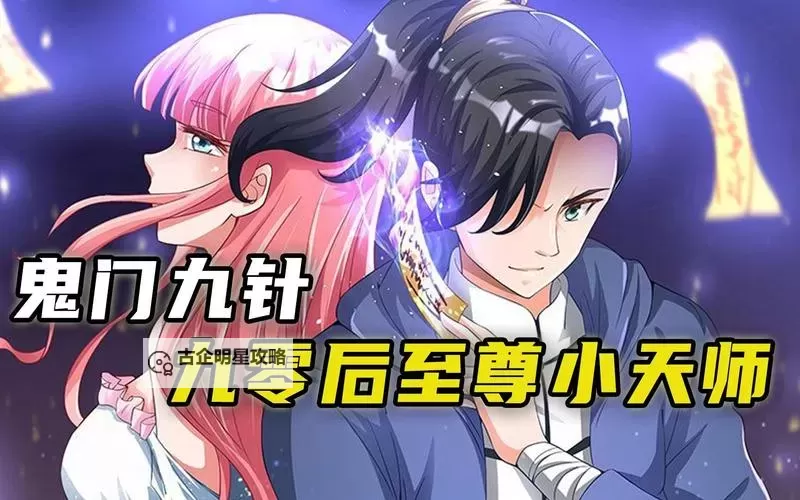 至尊天师女婿：逆天成神的绝世传奇图1