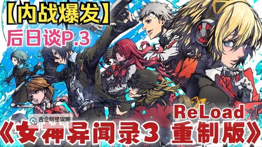 《女神异闻录3Reload(P3RE)》背景故事介绍及玩法解析图1