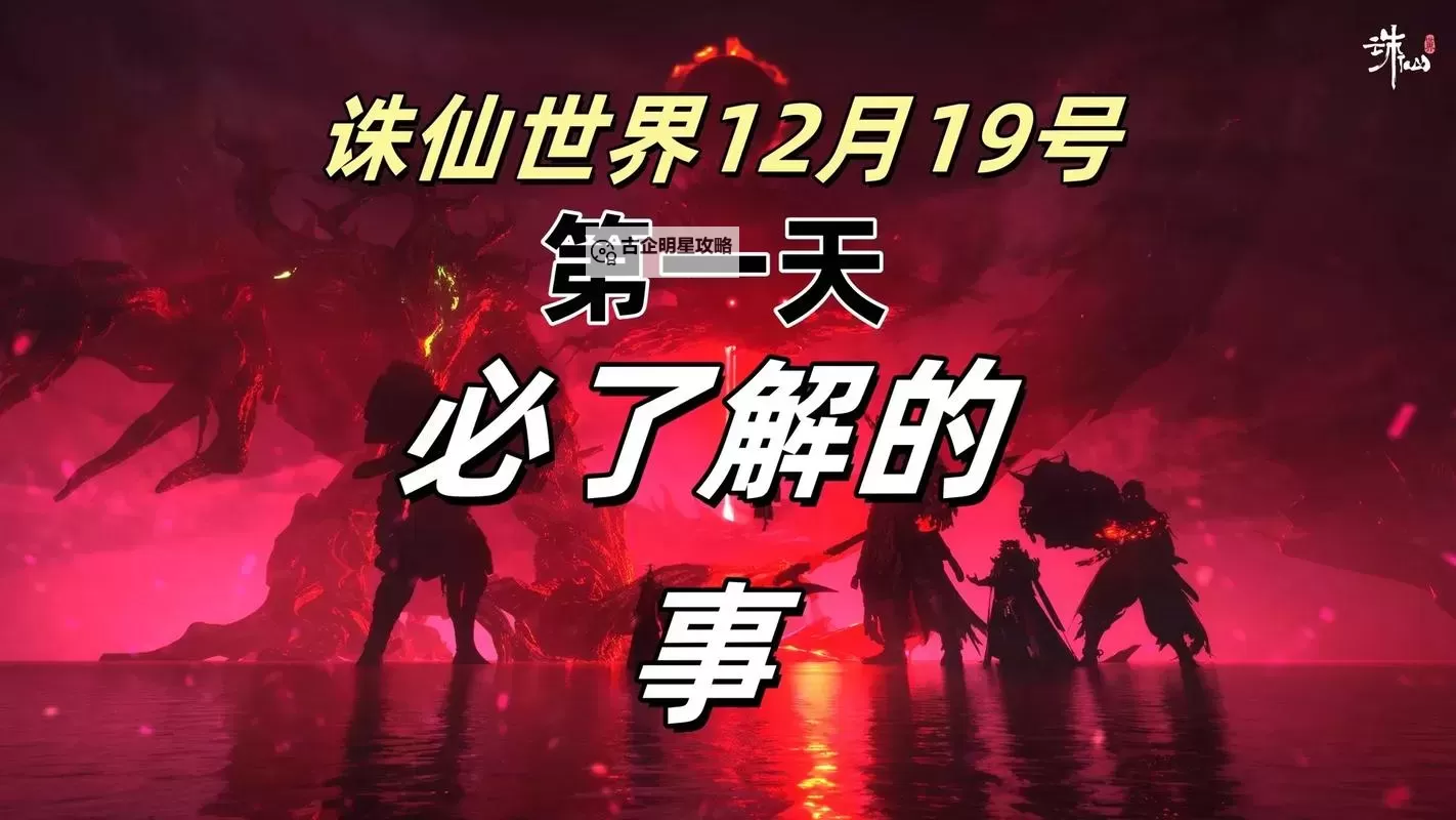 《诛仙世界》开服第一天升级攻略 怎么快速升级图1