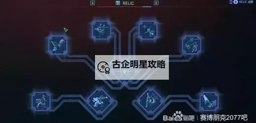 《赛博朋克2077往日之影》军用科技RELIC点数收集合集图1