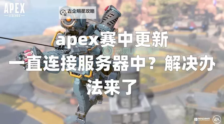 《Apex英雄》服务器选择与白金上钻石思路图1