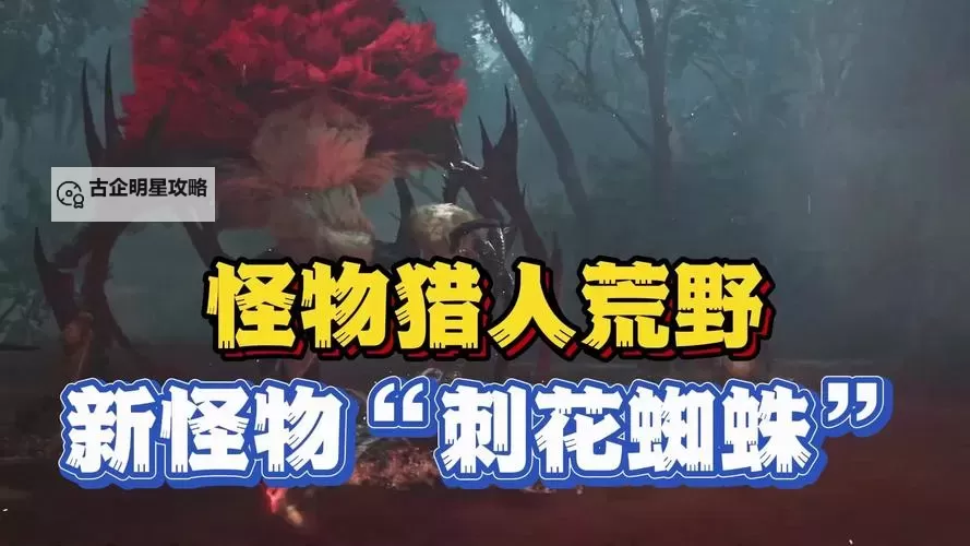 《怪物猎人荒野》绯红森林生态介绍图1