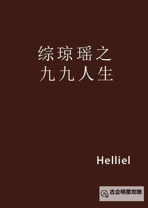 综琼瑶之悲催的人生:爱情与命运的无奈交织图1