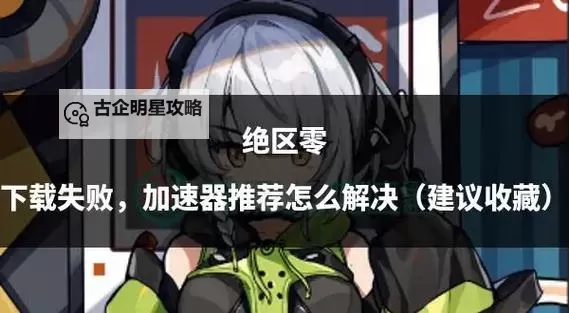 《绝区零》下载教程 绝区零怎么下载图1