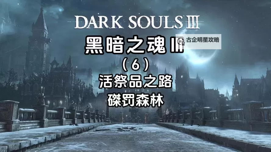 《黑暗之魂3》螃蟹怎么打 活祭品之路螃蟹打法指南图1