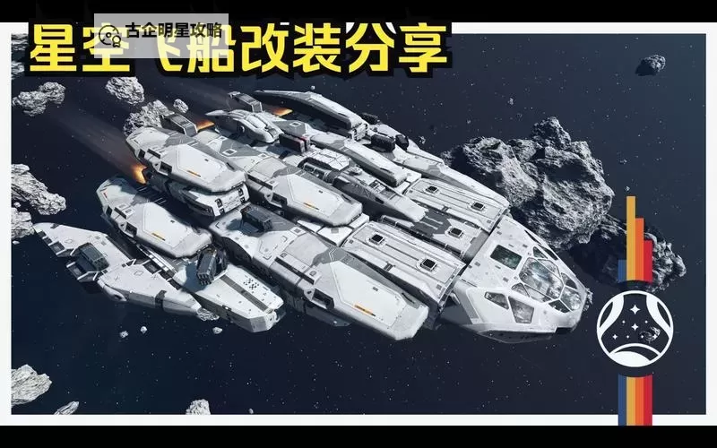 《星空》经济实用向C级飞船改装思路图2
