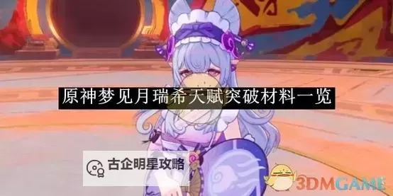 《原神》梦见月瑞希养成材料需求一览 梦见月瑞希需要哪些材料图1