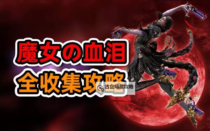 《猎天使魔女》魔女血泪位置详细介绍 魔女血泪在哪图1