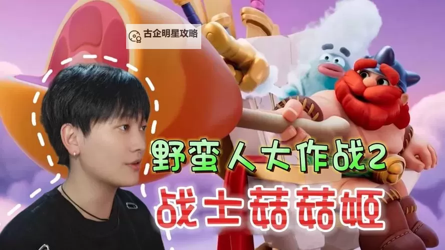 《野蛮人大作战2》圈圈熊保姆级教学来了!图1