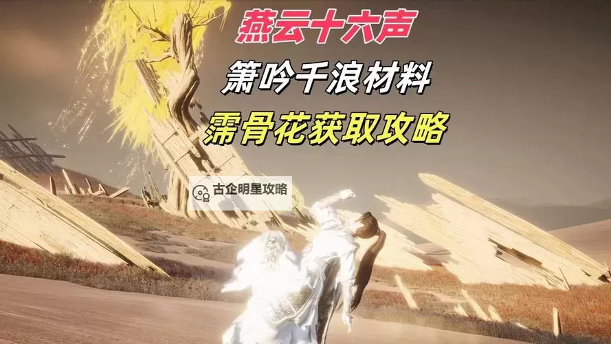 《燕云十六声》箫吟千浪奇术获取方法 箫吟千浪怎么获得图1