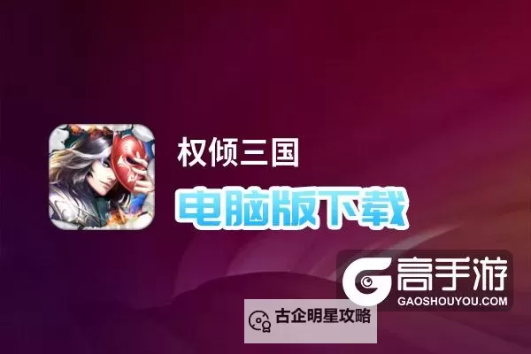 傲三国双开软件推荐 全程免费福利来袭图1