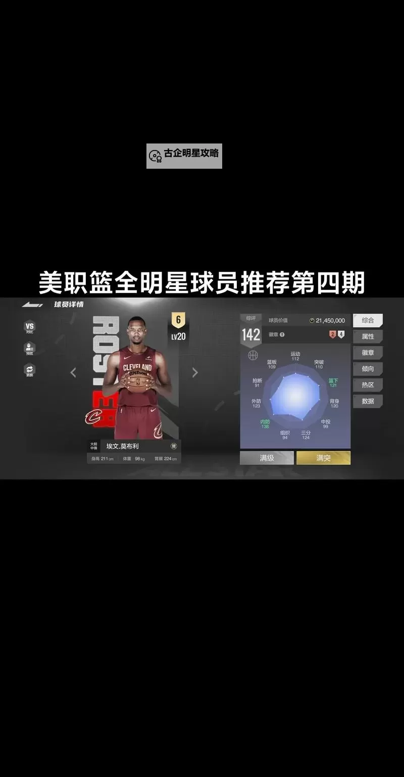 《NBA2K20》MT模式各位置强势球员推荐及使用心得图1