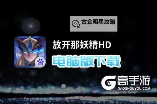 放开那妖精HD电脑版下载 怎么电脑玩放开那妖精HD?图1