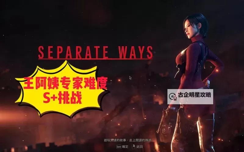 《生化危机4重制版》逆命殊途DLC专家难度S+路线规划图1