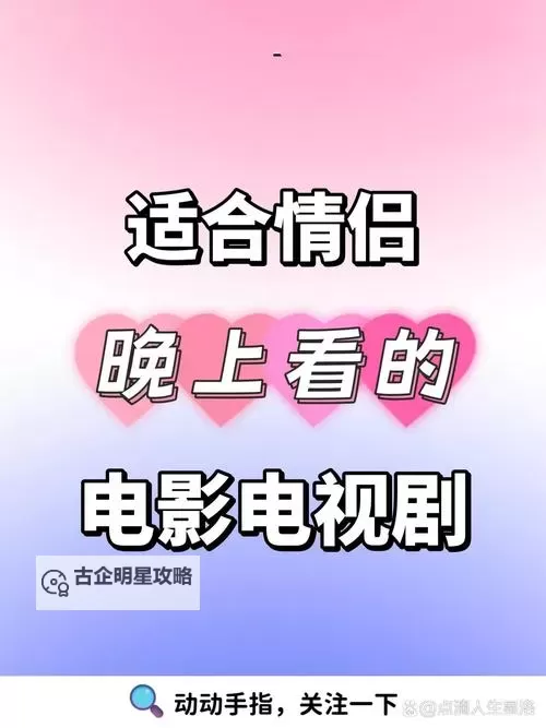 浪漫夜幕的指南：有适合情侣晚上看的电影清单，陪你度过甜蜜夜晚图1