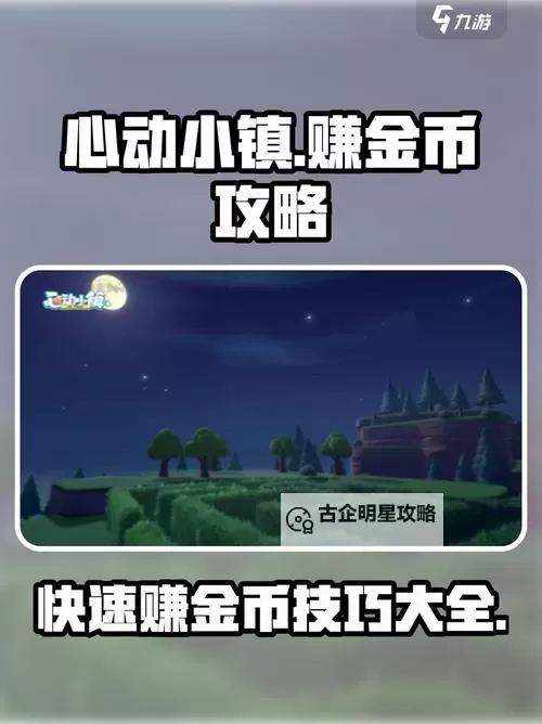 《心动小镇》快速赚金币教程 怎么赚钱图1