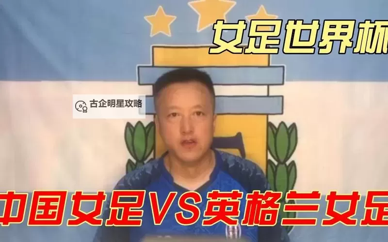 中国女足英格兰之战：汗水铸就的荣耀与重新起航图1