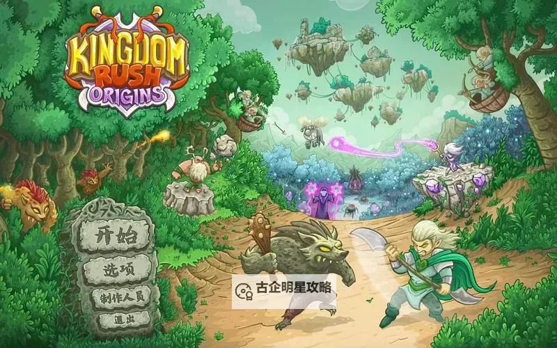 《王国》通关攻略 无修改十七天通关详细攻略图1