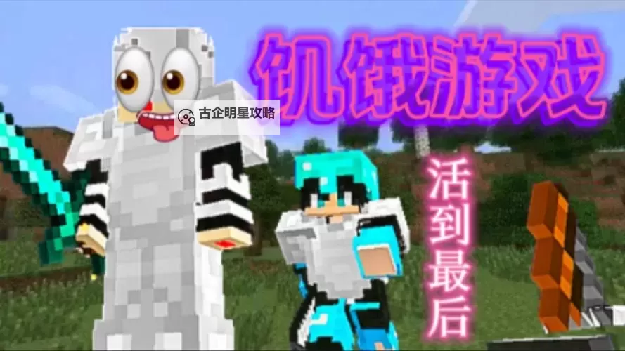 《我的世界》饥饿游戏入门指南及技巧介绍图1