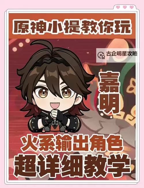 《原神》嘉明一图流培养攻略图1