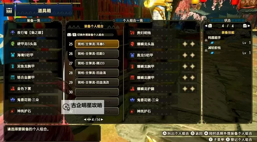 《怪物猎人崛起》铳枪扩散插射流配装参考图1