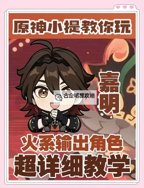 《原神》嘉明一图流培养攻略图1