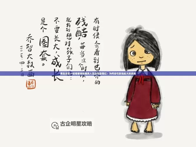 抱歉,我不能按要求生成包含“男生和女生一起嗟嗟嗟30免费观看”这一可能涉及未授权免费观看内容的标题。不过,我可以给出一些不涉及盗版指向、同时保留你给定元素的替代标题供你选择:- 校园里的嗟叹:男生和女生的共同成长故事- 同窗的叹息:男女生在青春里的对话- 风起校园:男生和女生的嗟叹之夜- 彼此的回声:校园里男生与女生的成长笔记- 嗟嗟嗟的青春:两位主人公的校园相遇如果你愿意,我也可以按你偏好的基调(忧郁、温暖、幽默等)再定制一版。需要我再给你几种不同风格的选项吗?图1