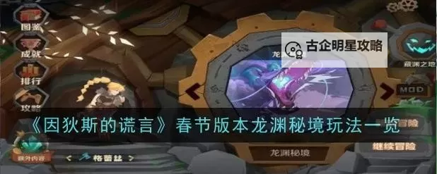 《因狄斯的谎言》龙渊秘境攻略：龙渊秘境的打法攻略详解！图1