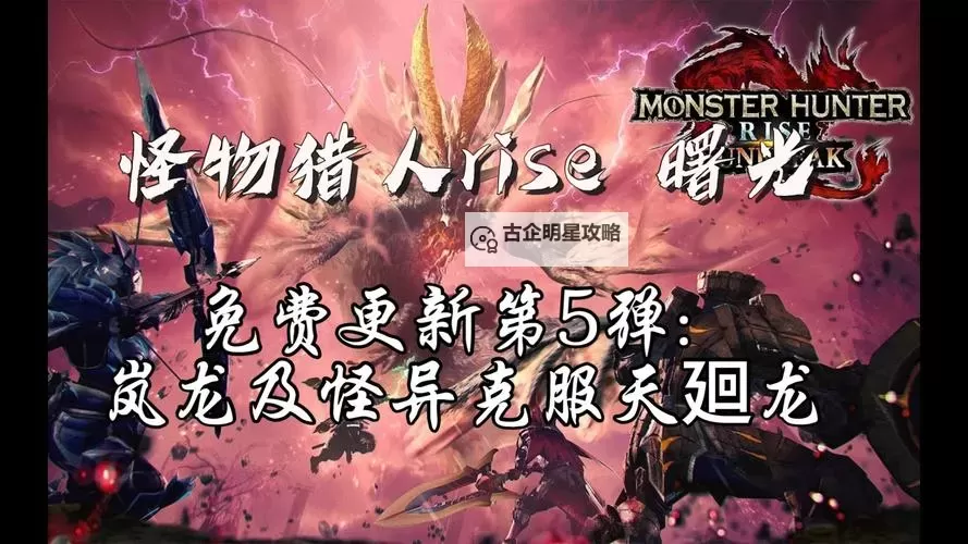 《怪物猎人崛起》曙光DLC怪异克服天廻龙初见讨伐演示图1