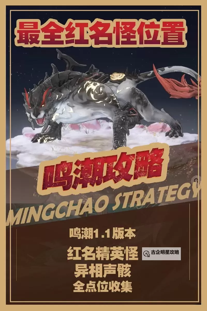 《鸣潮》1.1新增红名怪详细点位分享图1