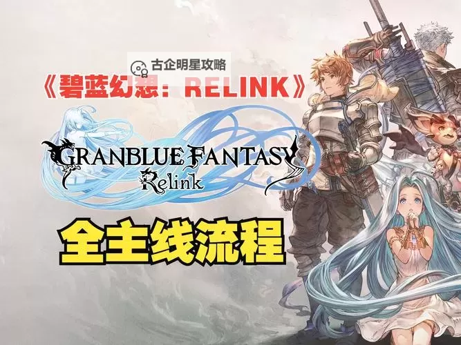 《碧蓝幻想Relink》1.1.1版本更新公告图2