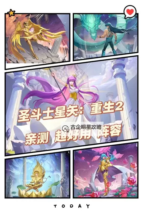 《圣斗士星矢重生2》阵容推荐：T0阵容搭配攻略图1