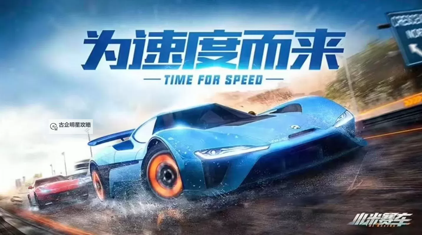 小米赛车电脑版下载 最全小米赛车电脑版攻略图1