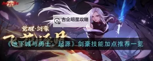 《地下城与勇士起源》全职业强度解析、技能加点、装备推荐-剑豪篇图1